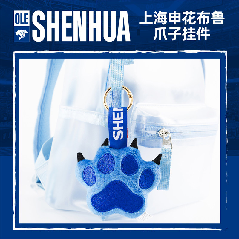【官方】上海申花足球俱乐部 布鲁爪子挂件 足球球迷周边