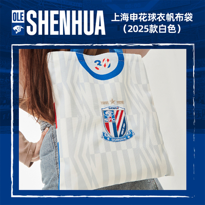 【官方】上海申花球衣帆布袋（25款白色）