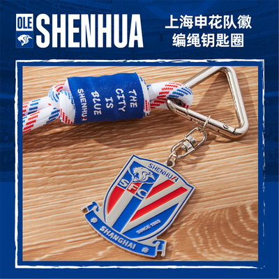 【官方】上海申花足球俱乐部队徽编绳钥匙圈 钥匙扣 足球迷周边