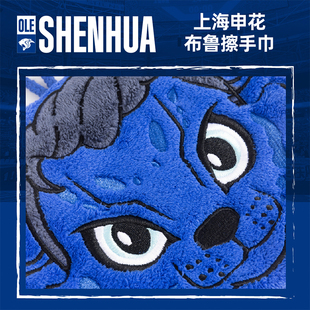 【官方】上海申花足球俱乐部 布鲁擦手巾 足球迷周边