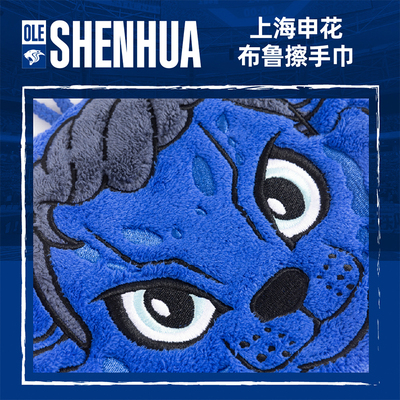 【官方】上海申花足球俱乐部 布鲁擦手巾 足球迷周边