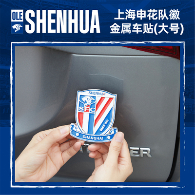 【官方】上海申花足球俱乐部队徽金属车贴（大号） 足球迷周边