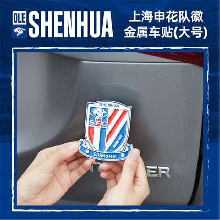 【官方】上海申花足球俱乐部队徽金属车贴（大号） 足球迷周边