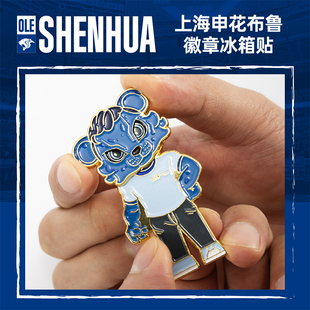 【官方】上海申花足球俱乐部2026年新款布鲁徽章两用冰箱贴