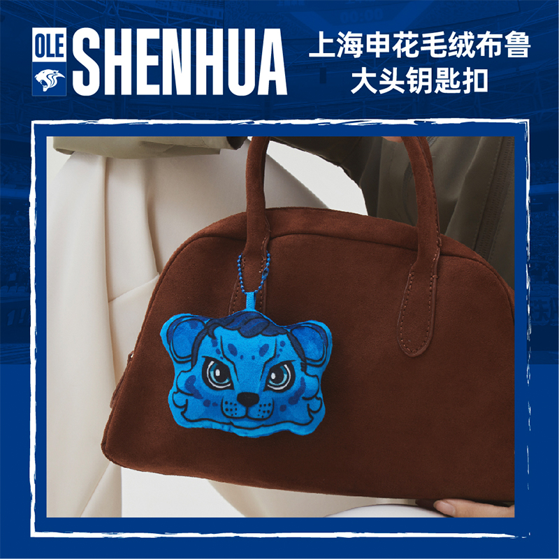 【官方】上海申花足球俱乐部毛绒布鲁大头钥匙扣 足球迷周边