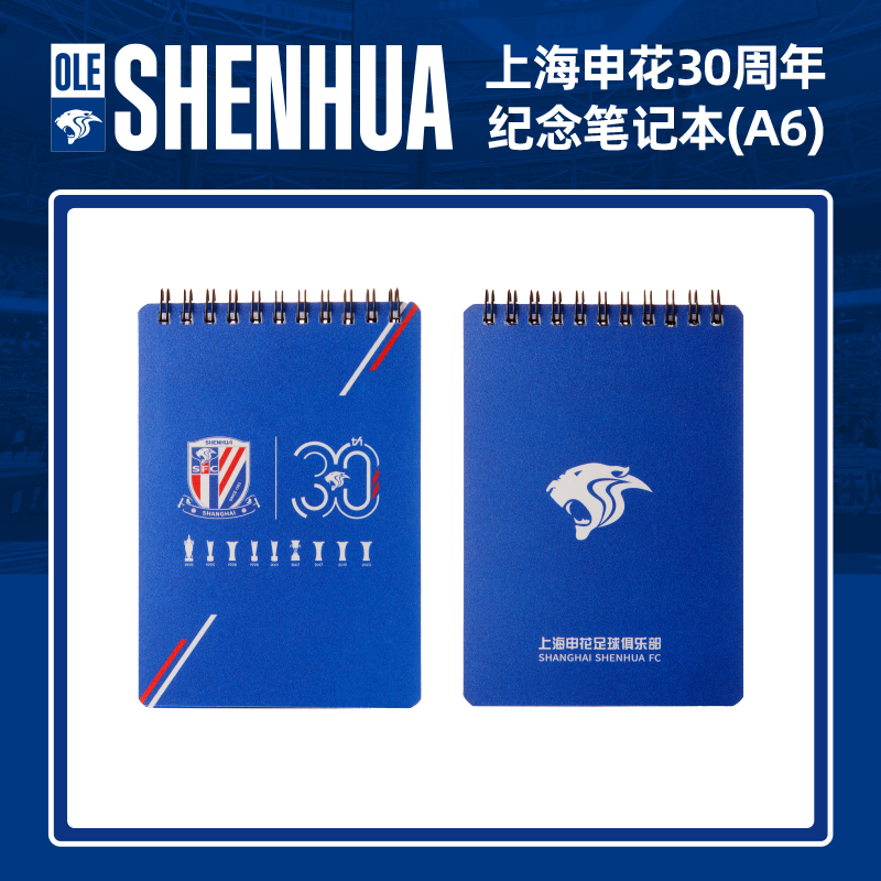 【官方】上海申花30周年纪念款记事本A6线圈笔记本足球迷周边