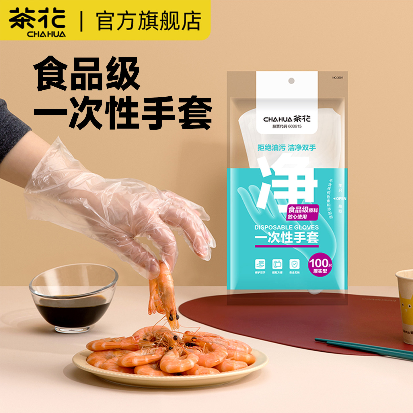 茶花一次性手套食品级餐饮专用加厚pe塑料薄膜手套儿童卫生小手套,餐饮具,一次性手套,淘宝优惠券,粉丝福利购,淘宝优惠卷
