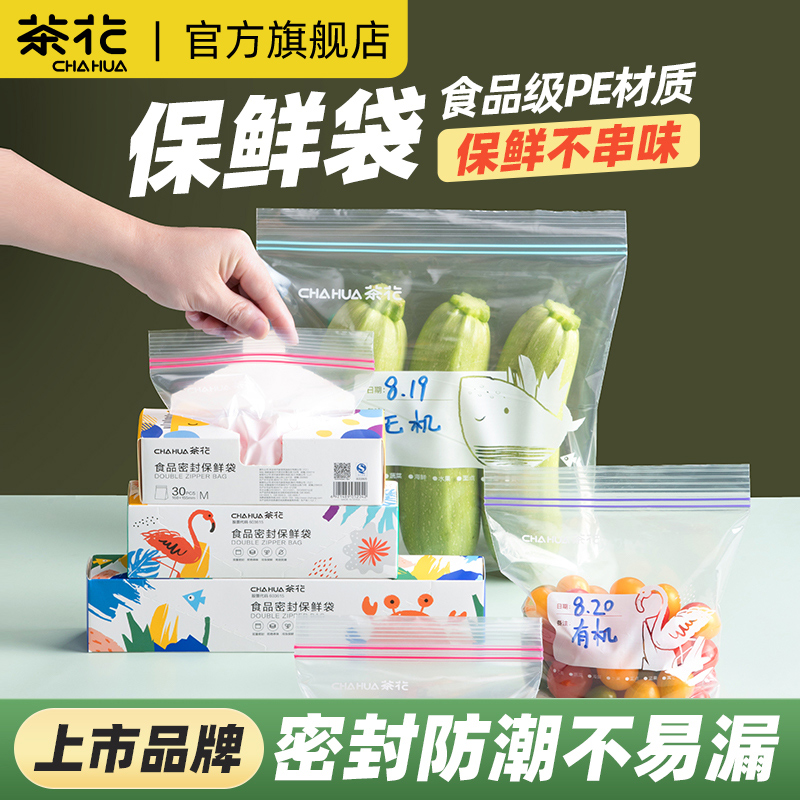 茶花食品密封袋保鲜袋冰箱可冷冻专用家用袋子密实袋塑封袋自封袋