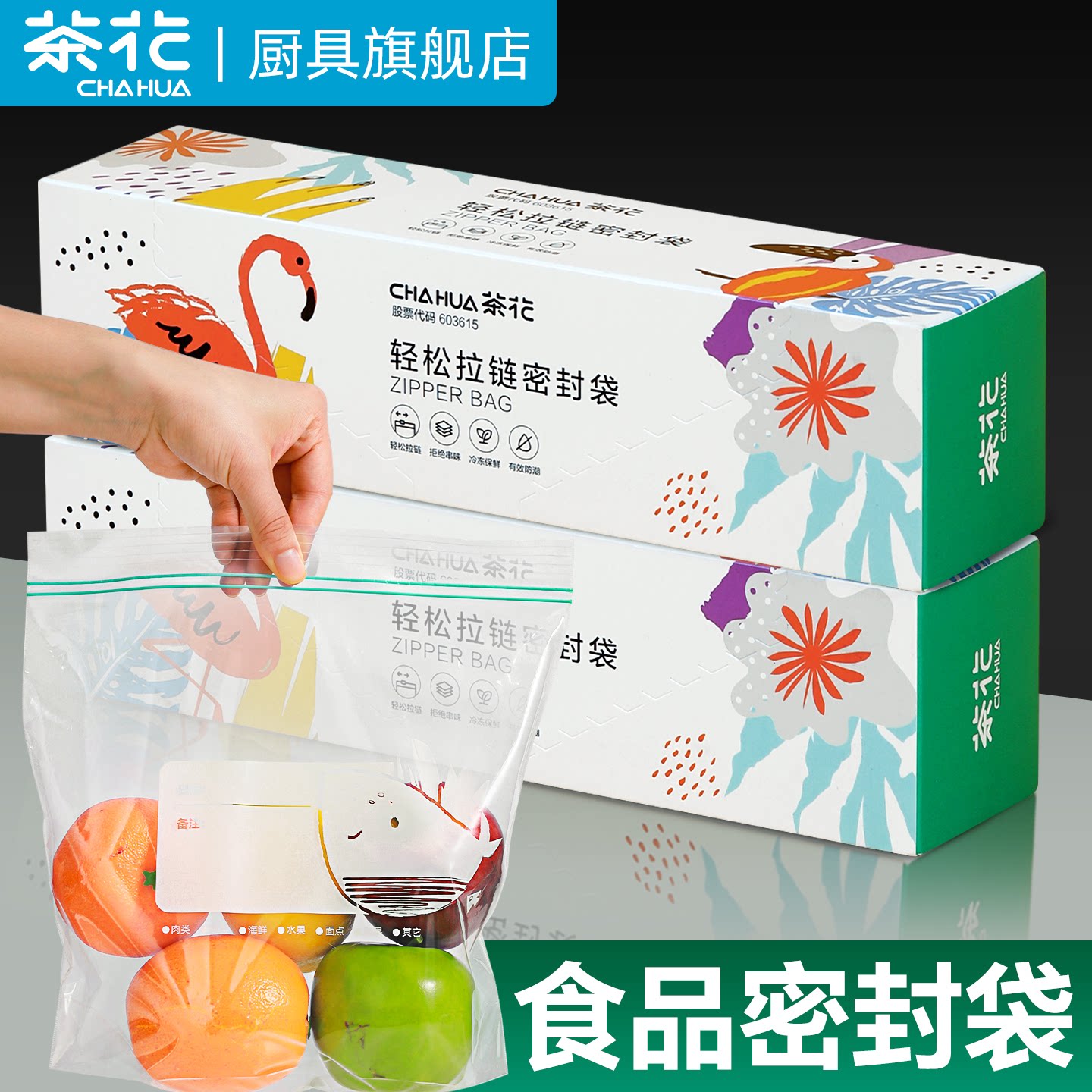 茶花食品密封袋保鲜袋冰箱可冷冻专用家用袋子密实袋塑封袋自封袋