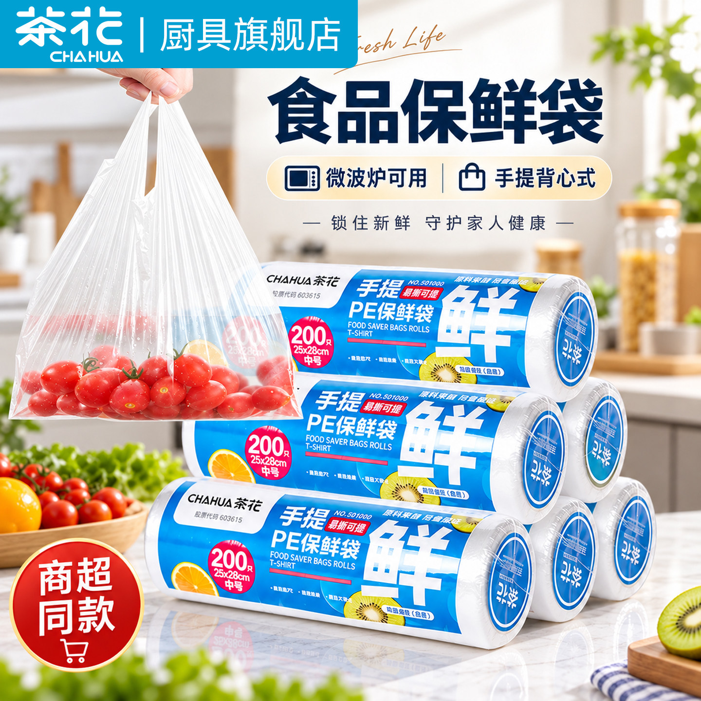 茶花一次性背心式食品级保鲜袋