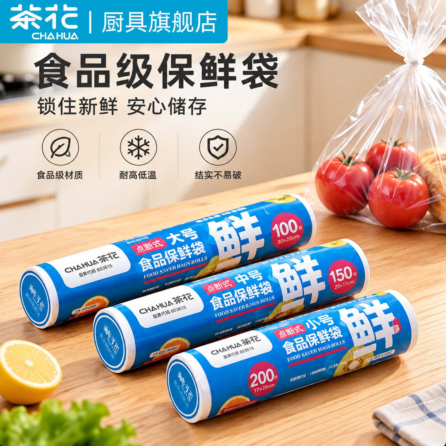 茶花一次性点断密封保鲜袋