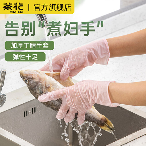 茶花丁腈手套厨房秋冬洗碗