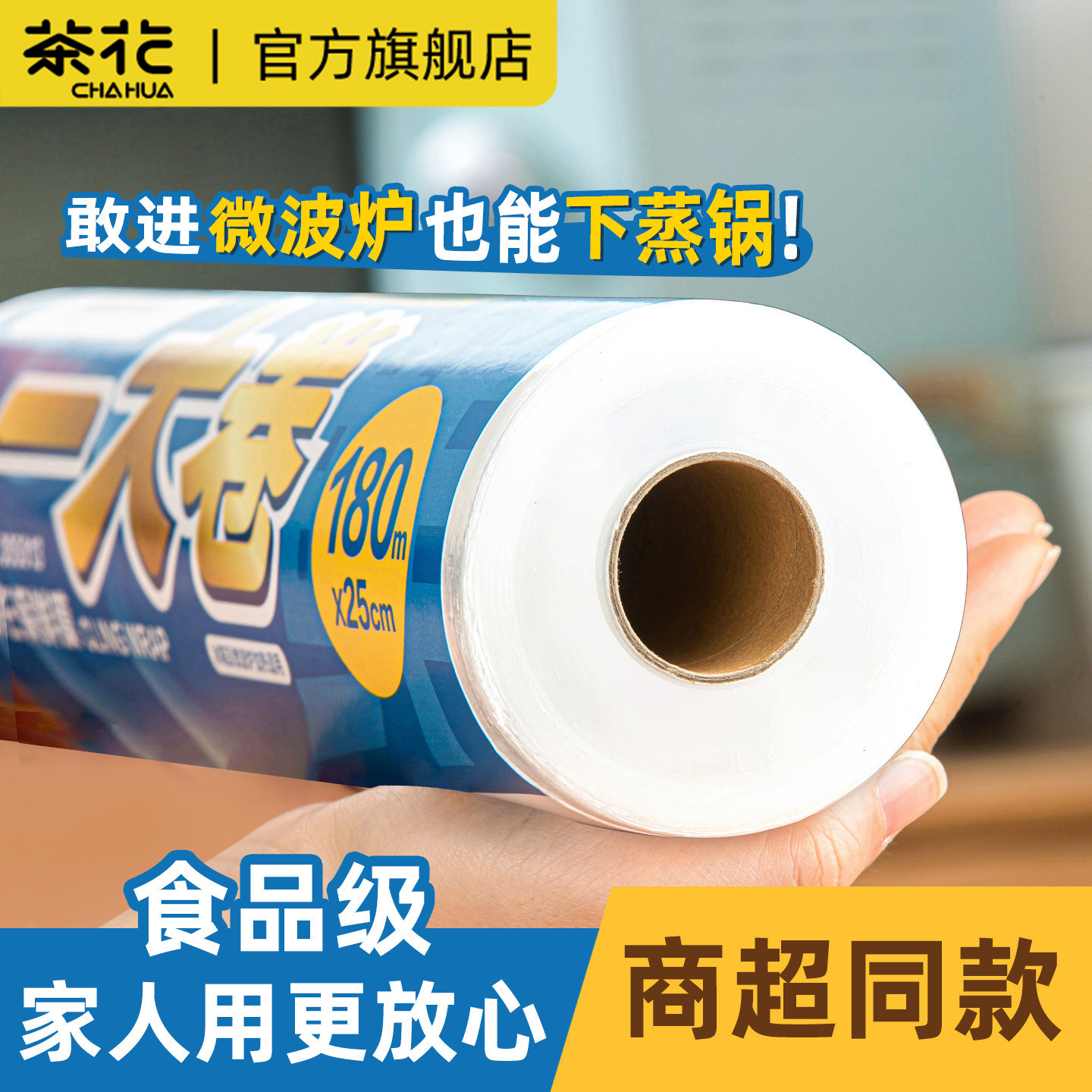 茶花保鲜膜免刀撕点断式大卷家用经济装耐高温食品级套专用一次性