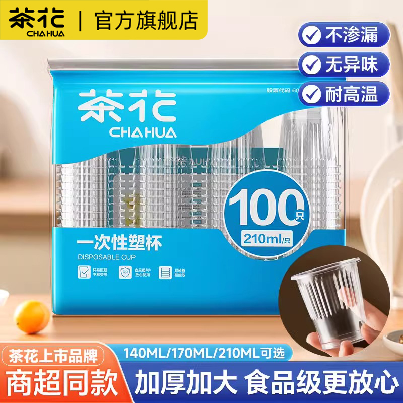 国补15%丨茶花一次性塑料杯加厚