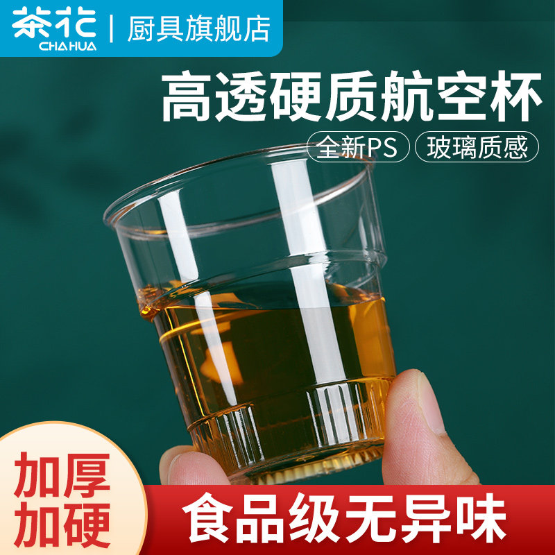 茶花一次性杯子硬质航空杯食品级家用加厚加硬水杯塑料杯酒杯小号