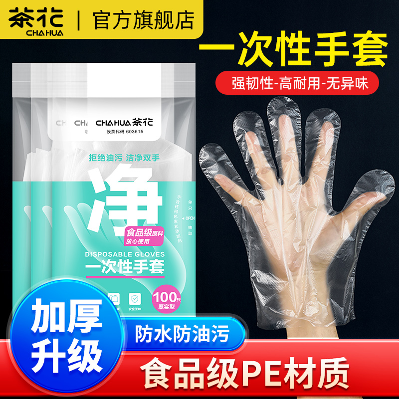 茶花一次性手套pe食品级专用加厚餐饮用防疫塑料薄膜儿童厨房小孩