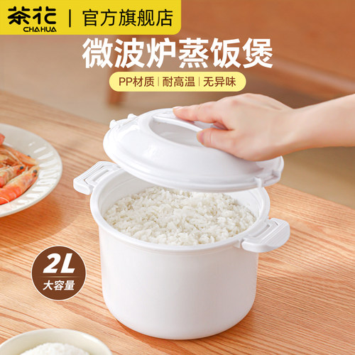 茶花微波炉煮饭专用器皿塑料饭煲