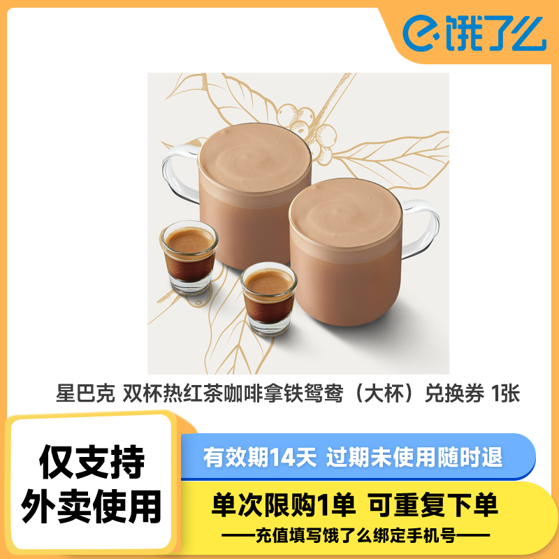 【饿了么外卖券】星巴克 双杯热红茶咖啡拿铁鸳鸯（大杯）兑换券