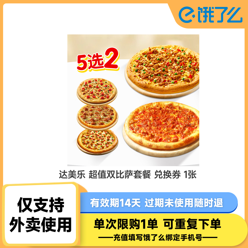 【下拉领补贴】达美乐比萨套餐9英寸5选2 饿了么淘宝闪购外卖券
