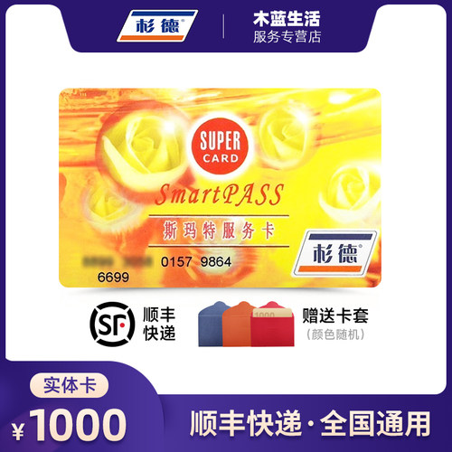 【实体卡】杉德斯玛特礼品卡1000面购物卡多用途卡 售价含手续费