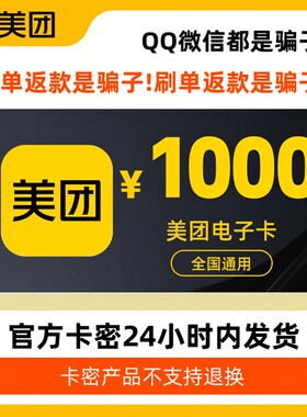 【下拉详情领补贴满980减16】【卡密】美团卡电子卡礼品卡1000元
