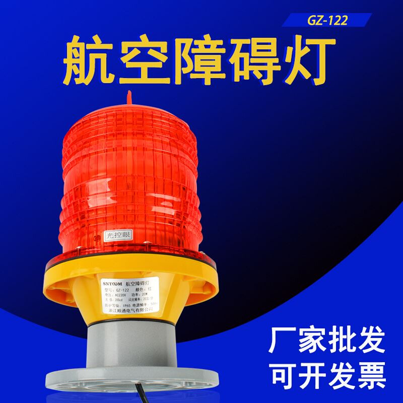 GZ122中光强航空障碍LED高楼闪光信号铁塔导航船舶灯塔控制警示灯