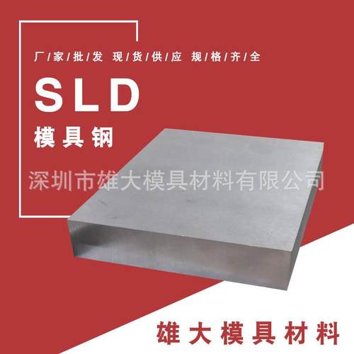 SLD高碳铬模具钢高韧性精光板-圆钢真空热处理锻件铸造圆棒模具钢