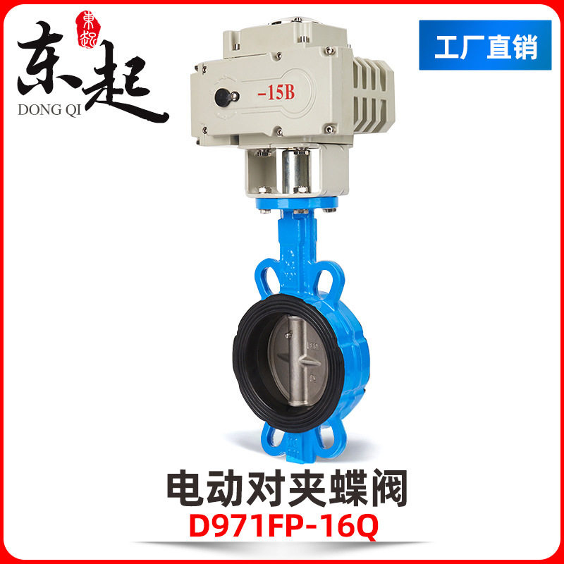 东起 D971X-16电动蝶阀 电动对夹蝶阀防爆开关调节铸铁DN50-500