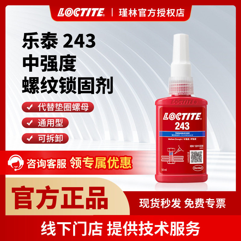 汉高 乐泰243 263 螺纹锁固胶水 耐高温 厌氧胶固持密封 金属通用