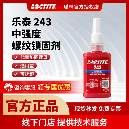 汉高 乐泰243 263 螺纹锁固胶水 耐高温 厌氧胶固持密封 金属通用