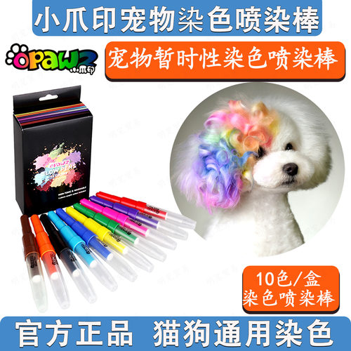 小爪印喷染棒宠物暂时性染色狗狗猫美容造型工具染毛吹色笔盒10色