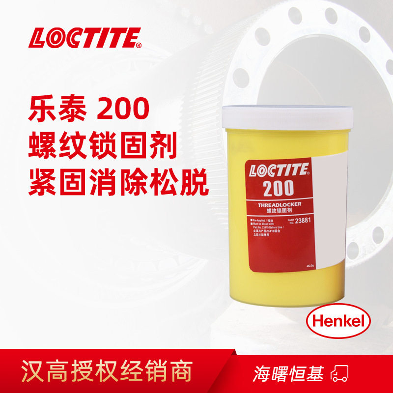 汉高乐泰200螺纹密封胶厌氧高强度密封胶水防松动填充螺纹间隙