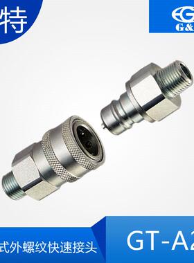 ISO7241-A系列外螺纹英制螺纹液压快速接头两端开闭式外丝快换1/4