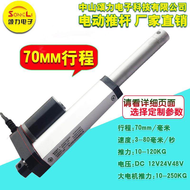 电动推杆 工业电动伸缩杆直流电机36V12V24V70MM 微型电动升降杆