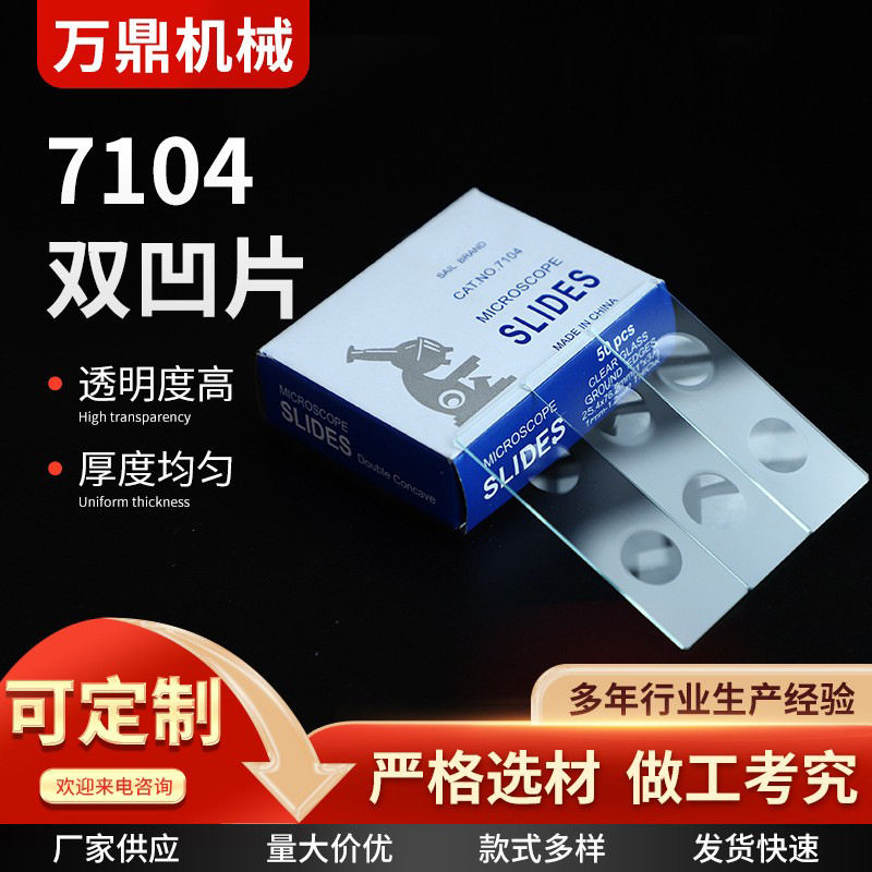 载玻片7104型磨砂边双凹盖玻片片实验室显微镜凹面双凹载玻片图片