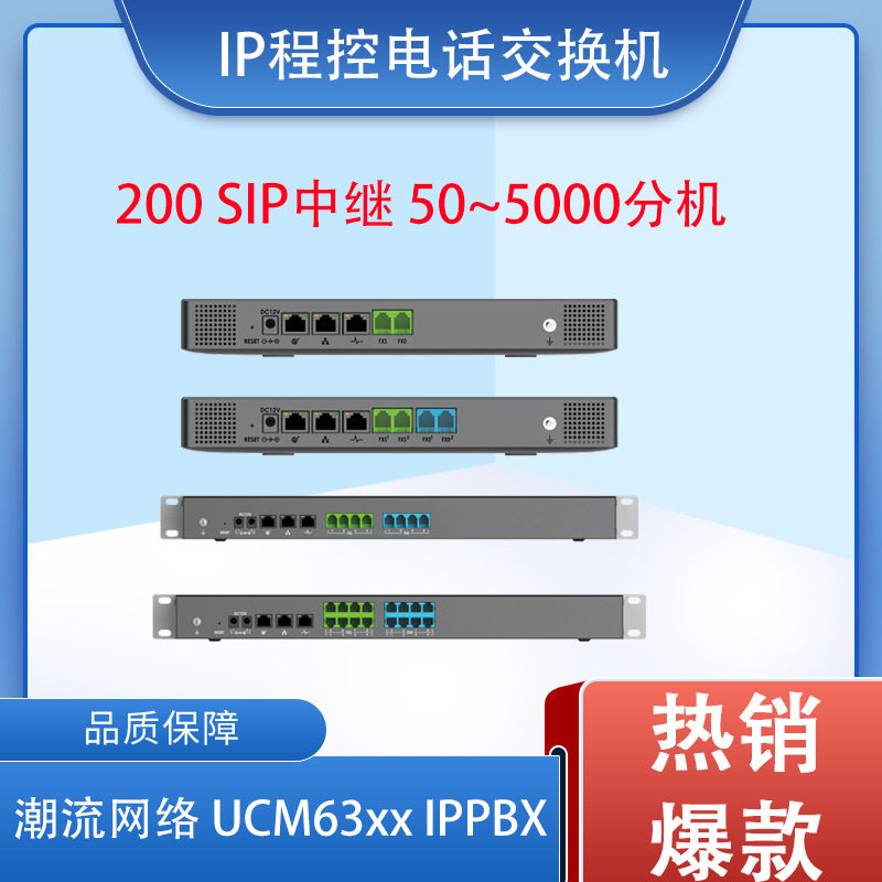 ip程控电话交换机 潮流网络UCM 6300A/6302A/6304A/6308A ippbx