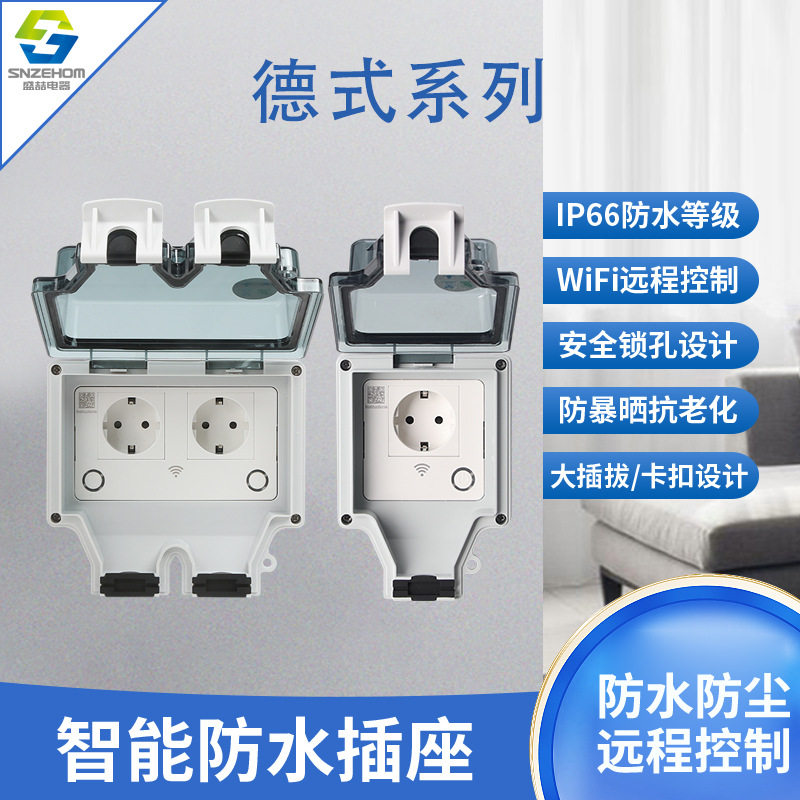 86型户外防水开关16A欧标德式插座智能分控插座IP66户外防水插座