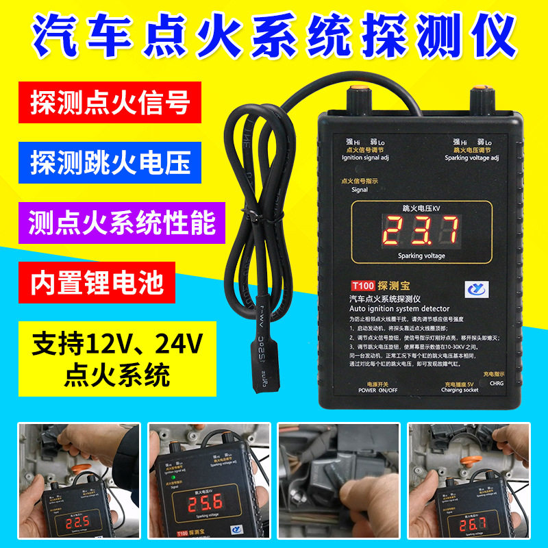 T100探测宝汽车点火系统分析探测仪点火线圈检测点火信号跳火电压