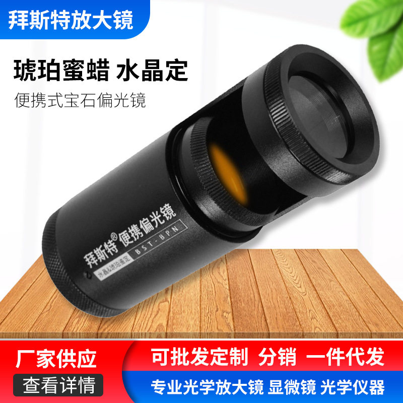 供应放大镜-珠宝鉴定工具偏光镜便携式暖光源 琥珀 蜜蜡 碧玺玉石
