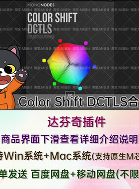 11套达芬奇电影质感视频调色插件DCTL节点预设 Color Shift DCTLS
