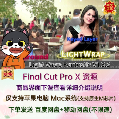 中文汉化FCPX绿幕蓝幕抠像合成插件 Light Wrap Fantastic V1.3.2