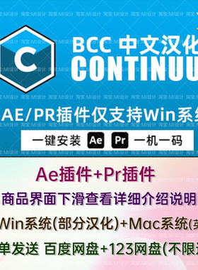 AE/PR插件中文汉化BCC 2024 v17.5.1插件视觉特效转场BCC插件汉化