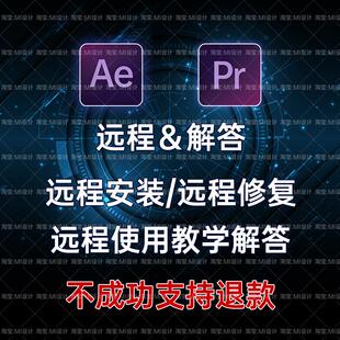 AE/PR 脚本插件安装卸载激活远程服务疑难杂症问题处理解答教学AE