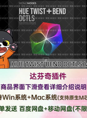 达芬奇色调扭曲DCTL调色节点预设 HUE TWIST BEND DCTLS V2.1