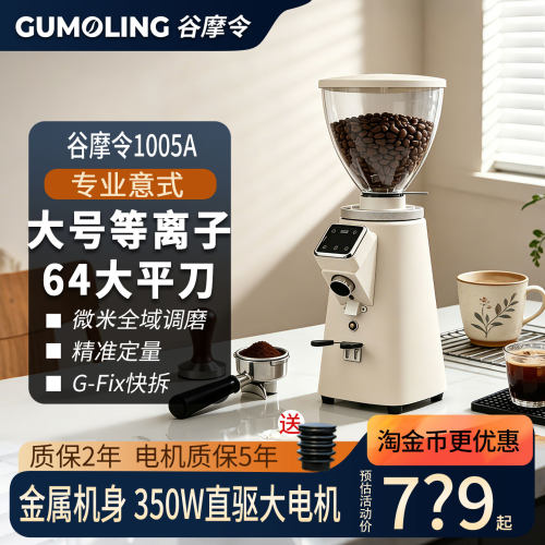谷摩令1005A定量磨豆机64MM平刀