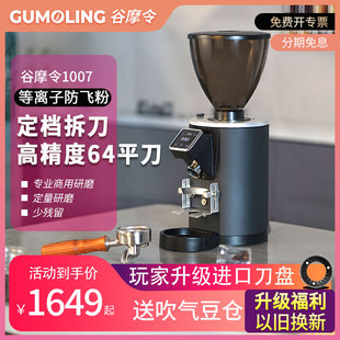谷摩令1007pro咖啡磨豆机电动定量意式 研磨机商用64mm刀盘定档