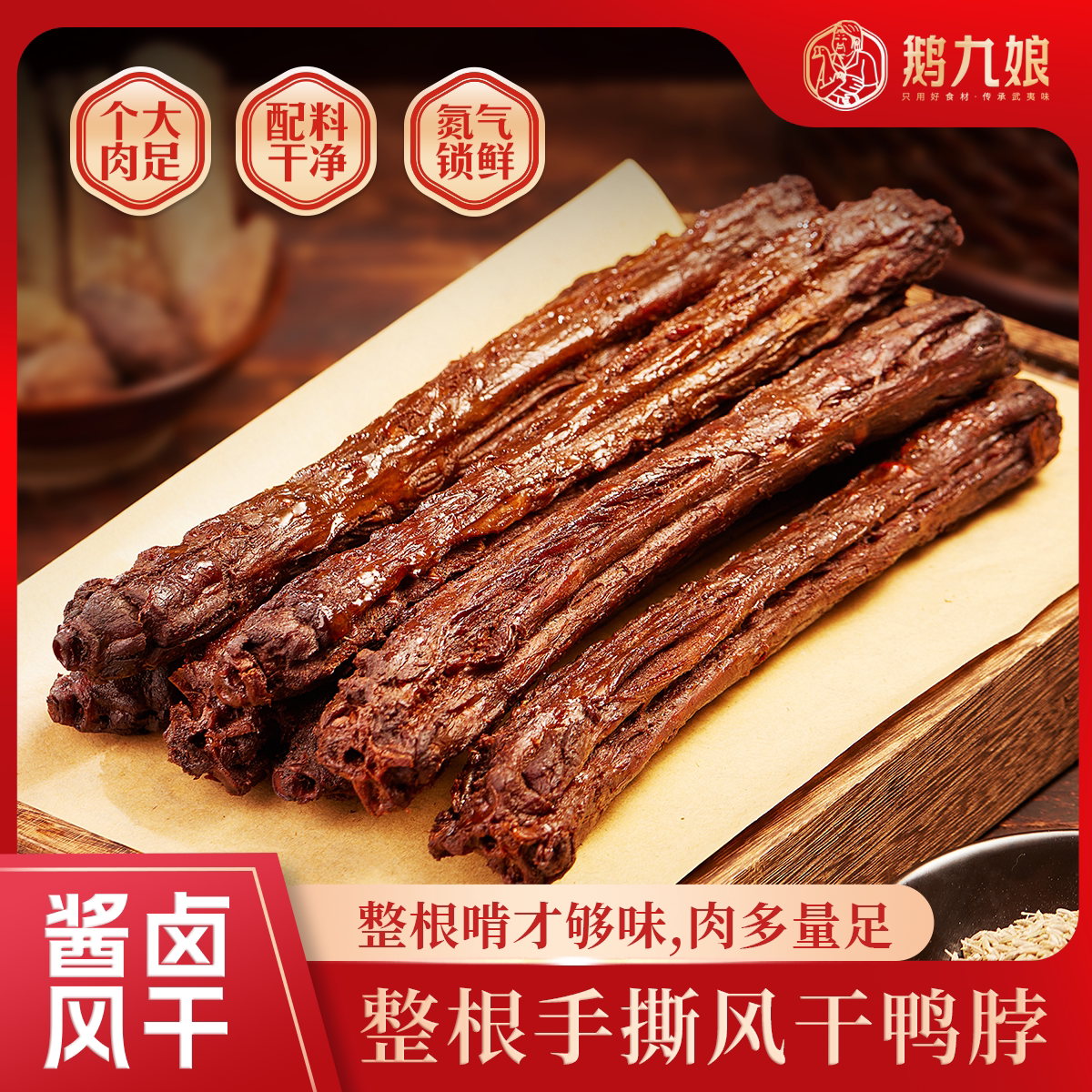 乡愁沈丹手撕风干鸭脖香辣孜然黑鸭味干香零食肉质紧整根65g*5根