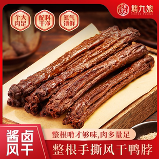 乡愁沈丹手撕风干鸭脖香辣孜然黑鸭味干香零食肉质紧整根65g*5根