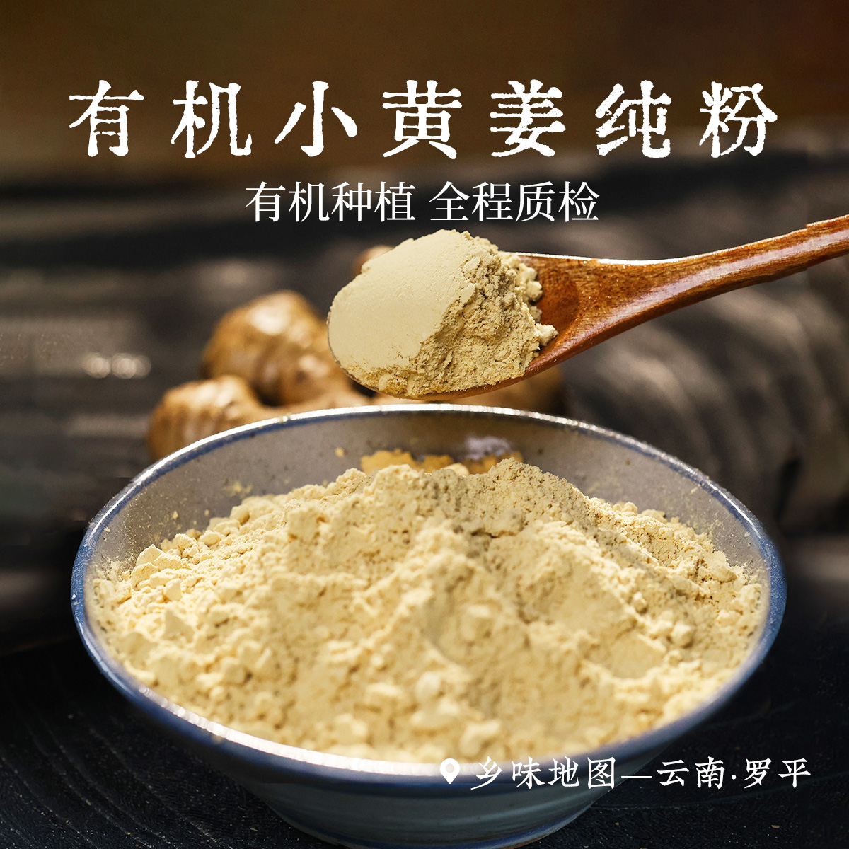有机小黄姜粉营养健康粉质细腻新鲜研磨秋冬辛润姜粉