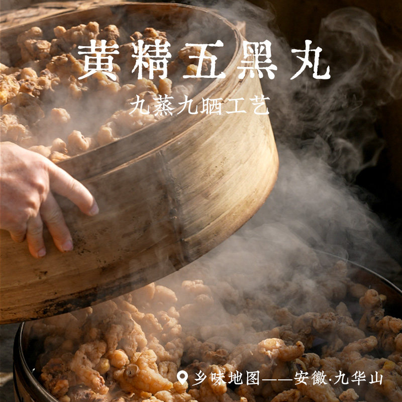 黄精五黑丸乡愁沈丹安徽多花传统九蒸九晒足龄 黄精添加量≥50%